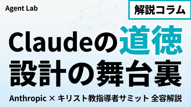 AnthropicはなぜキリストにClaudeの道徳を聞いたのか