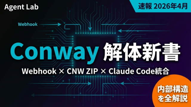 Anthropic Conway技術詳細｜Webhook・CNW ZIP統合