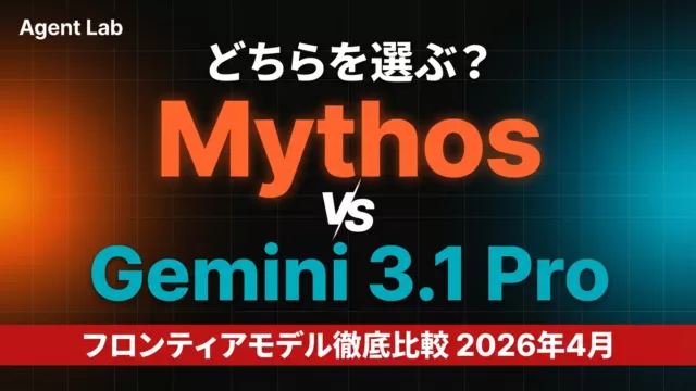 Mythos vs Gemini 3.1 Pro — 今選ぶフロンティアモデル