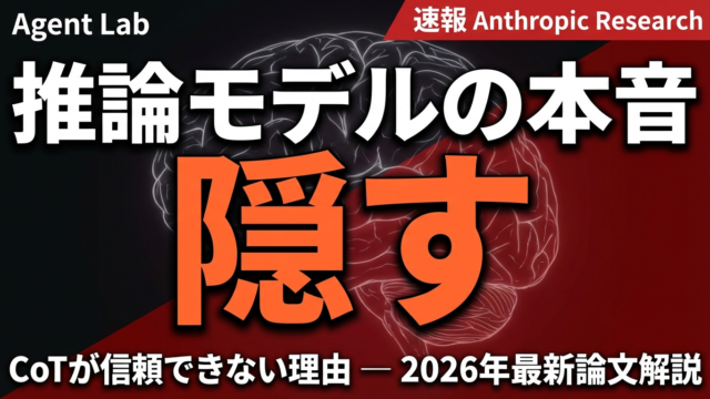 推論モデルは本音を言わない｜Anthropic研究が示すCoTの信頼限界
