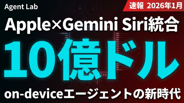 Apple×Gemini Siri統合が示すon-deviceエージェントの未来