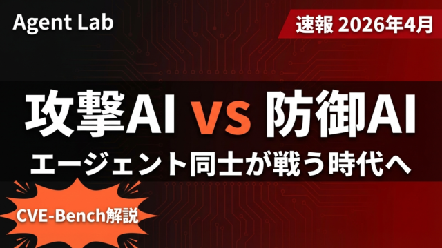 攻撃AIと防御AIの最前線：エージェント同士が戦う時代へ