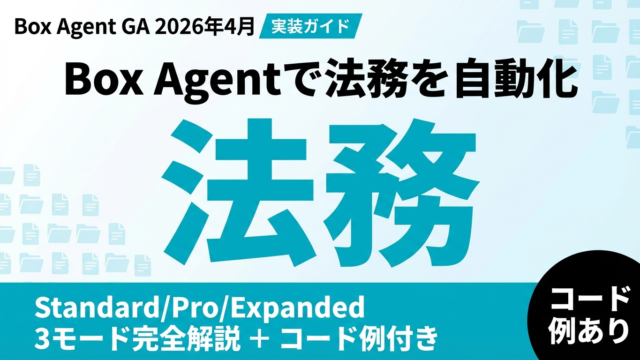 Box Agent実装ガイド — エンタープライズAI構築パターン
