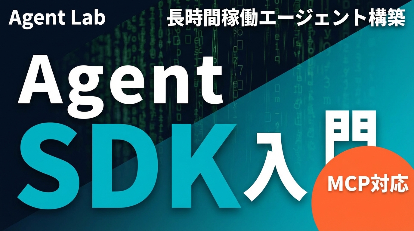 Claude Agent SDK｜長時間稼働エージェント