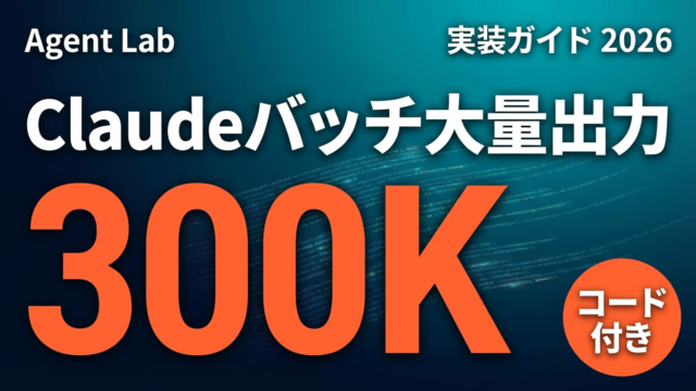 Claude API max_tokens 300K｜バッチで大量出力する