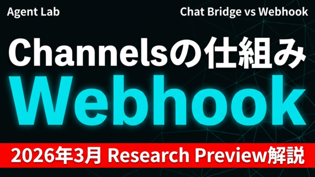 Claude Code Channelsの仕組み解説｜Webhookとチャット橋渡しの使い分け