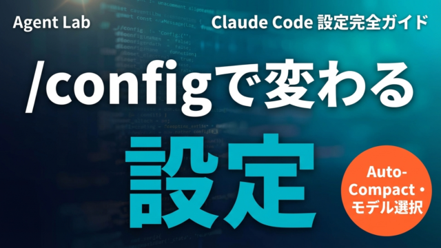 Claude Code /config完全ガイド｜モデル切替とAuto-Compactを使いこなす