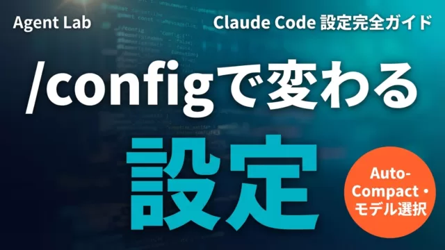 Claude Code /config完全ガイド｜Auto-Compact