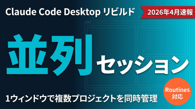 Claude Code Desktopリビルド完全ガイド【2026年4月最新】