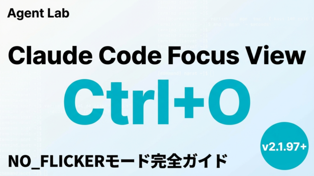 Claude Code Focus View完全ガイド｜Ctrl+Oで3パネル表示に切り替える