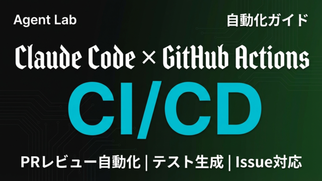 Claude Code×GitHub Actions｜CI/CD自動化の全手順