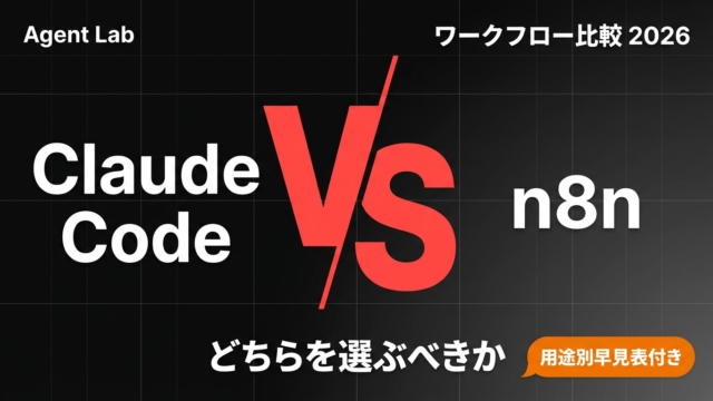 Claude Code vs n8n｜エージェントワークフロー比較【2026年最新】