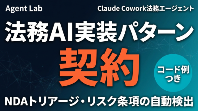 Claude Cowork法務エージェント｜契約AIの実装パターン