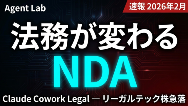 Claude Cowork Legalの衝撃 — NDA自動化と法務業界2026