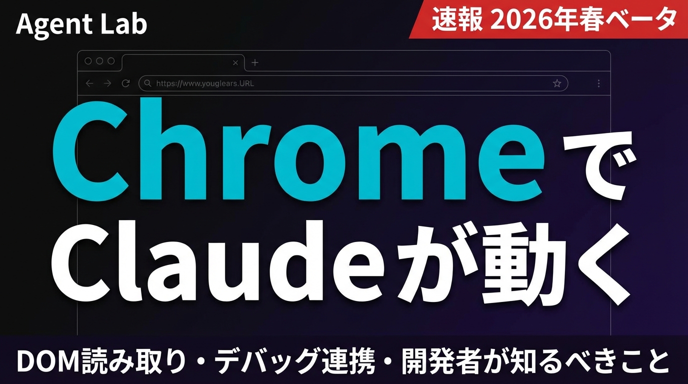Claude in Chrome ベータ｜開発者が知るべきこと
