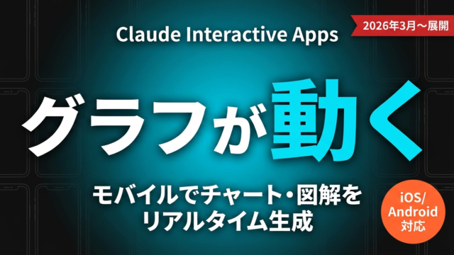 Claude Interactive Apps完全解説【2026年最新】