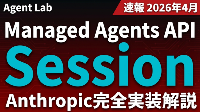 Claude Managed Agents APIセッション管理と実装完全解説
