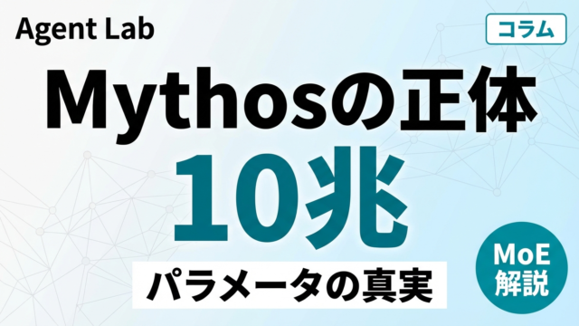 Claude Mythosのアーキテクチャを推定する：10兆パラメータの正体