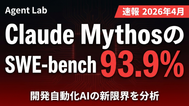 SWE-bench 93.9%達成｜Claude Mythosが変える開発AI