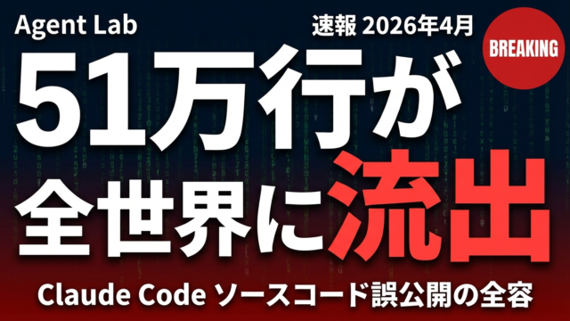 Claude Code 51万行流出｜Anthropic設計思想の全容