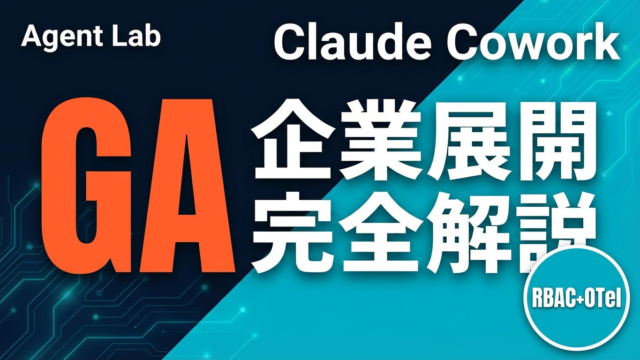 Claude Cowork GA｜RBAC・OpenTelemetry対応