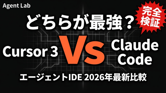 Cursor 3 vs Claude Code｜エージェントIDEを徹底比較
