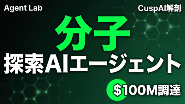 CuspAI解剖｜分子探索AIのアーキテクチャ