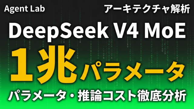 DeepSeek V4のMoEアーキテクチャと推論コスト徹底分析