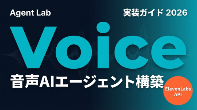 ElevenLabs APIで音声AIエージェント構築