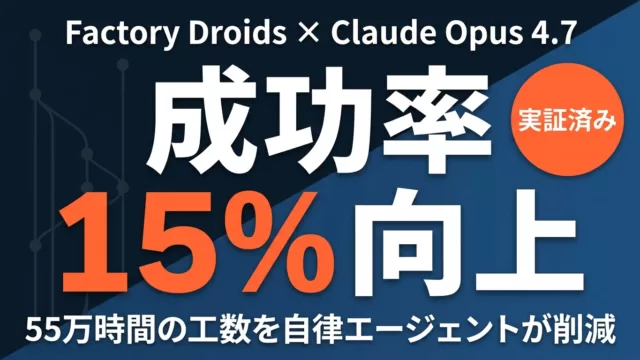 Factory Droids導入事例 — Opus 4.7で成功率15%向上