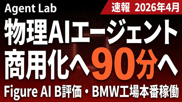 物理AIエージェントの夜明け——Figure AIが90分で1台体制、商用稼働を本格化