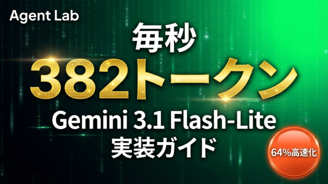 Gemini 3.1 Flash-Liteとは — 速度64%向上の実装ガイド
