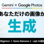 Gemini×Google Photos でパーソナルAI画像生成する方法