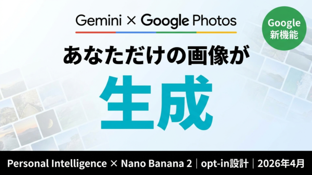 Gemini×Google Photos でパーソナルAI画像生成する方法