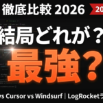 Google Antigravity vs Cursor比較【2026年最新】