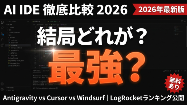 Google Antigravity vs Cursor比較【2026年最新】