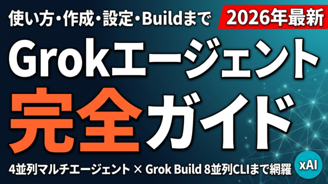 Grokエージェント完全ガイド｜使い方・作成・設定・Build【2026年最新】