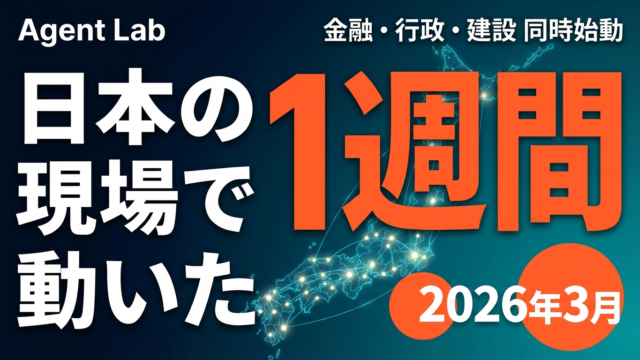 AIエージェントが日本の現場で動いた1週間｜金融・行政・建設