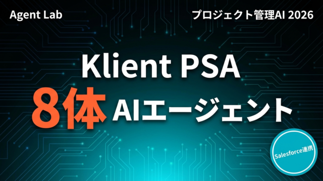 Klient PSA Hybrid Delivery｜8AIエージェント解説