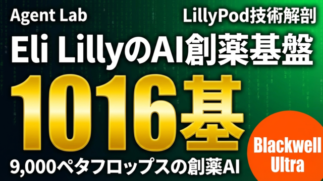 LillyPod解剖｜Blackwell Ultra創薬AIのアーキテクチャ