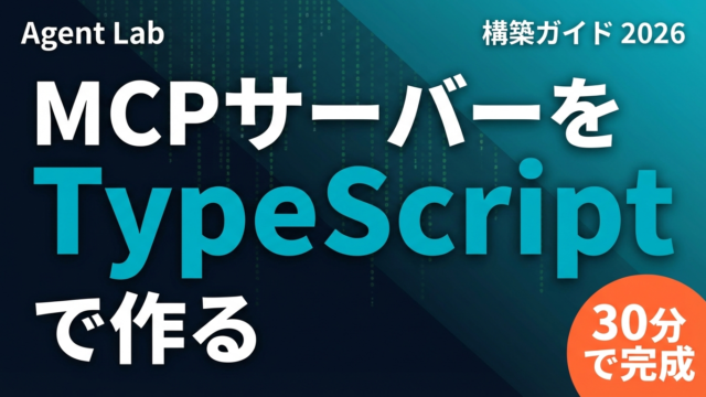 MCPサーバーをTypeScriptで作る完全ガイド【2026年最新】