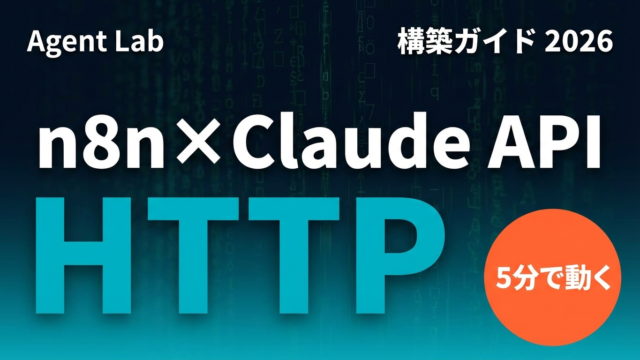n8n×Claude API HTTPノードでAIエージェントを構築する