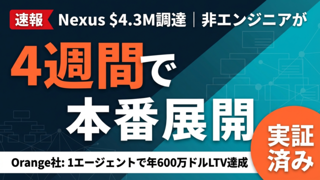 Nexus $4.3M調達 — 非エンジニアが4週間でAIエージェントを本番展開