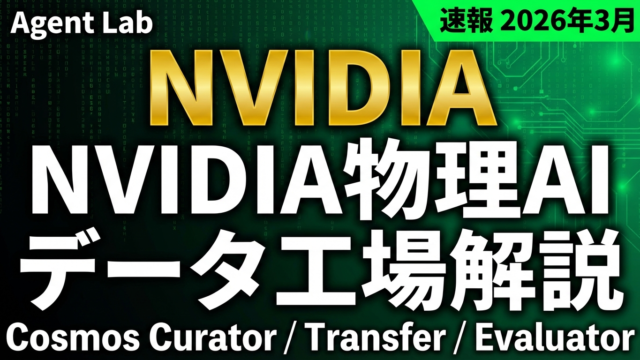 NVIDIAが公開した物理AIデータファクトリーのアーキテクチャ解説