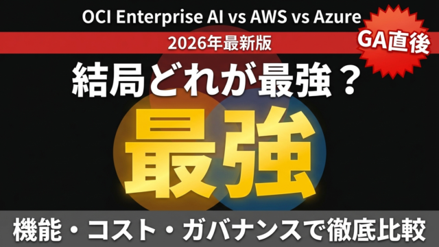 OCI Enterprise AIが正式GA — クラウドAI基盤3社を比較