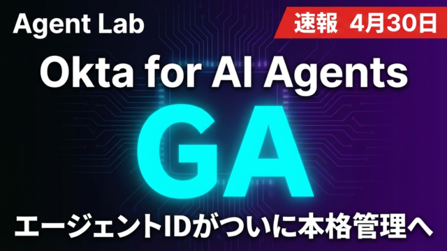 Okta for AI Agents 4月30日GA｜エージェントID管理が本格始動