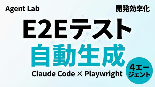 Claude Code×Playwright E2Eテスト自動生成
