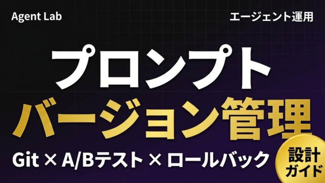 プロンプトバージョニング設計｜Git管理・A/B