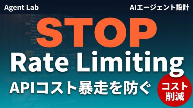 AIエージェント Rate Limiting設計ガイド
