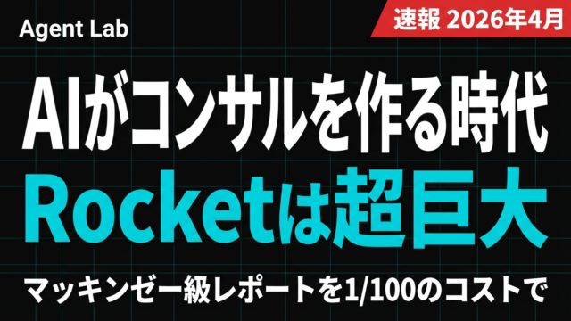 Rocket AI解剖｜AIがマッキンゼー級戦略レポートを自動生成